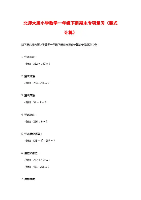 北师大版小学数学一年级下册期末专项复习(竖式计算)