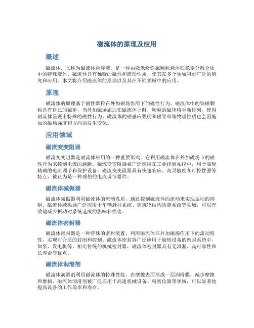 磁流体的原理及应用