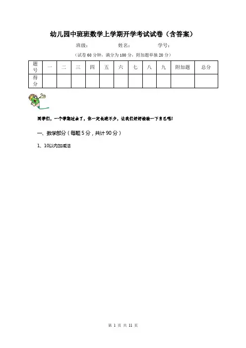 幼儿园中班班数学上学期开学考试试卷(含答案)