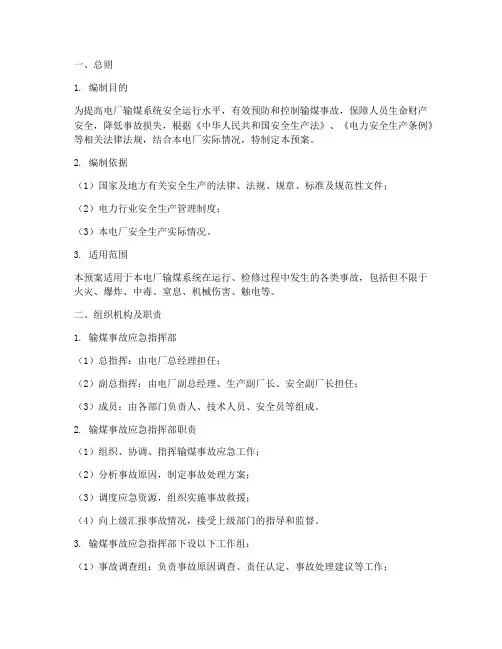 电厂输煤事故预案