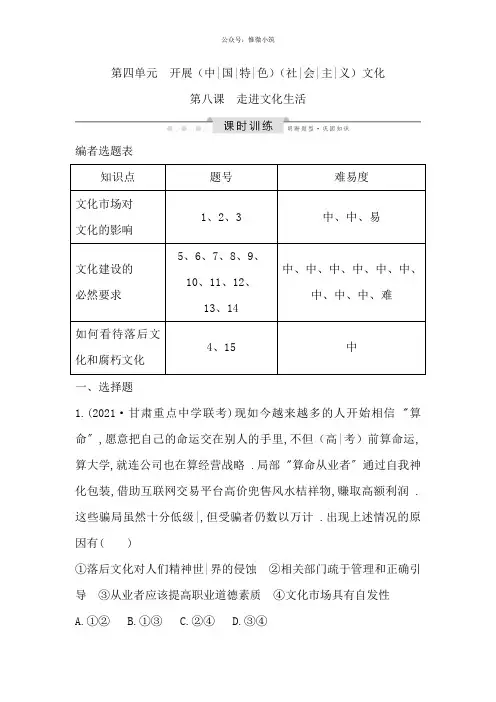 2020版高考政治人教版总复习课时训练：必修三 第四单元 第八课 走进文化生活 Word版含解析