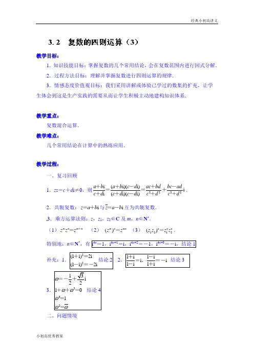 高中数学教案选修2-2《3.2 复数的四则运算(3)》.doc