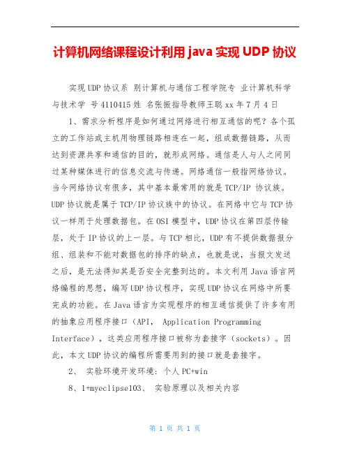 计算机网络课程设计利用java实现UDP协议