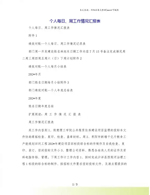 个人每日、周工作情况汇报表