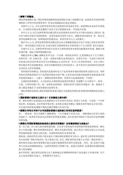 《国际市场营销学》第十七章习题参考答案