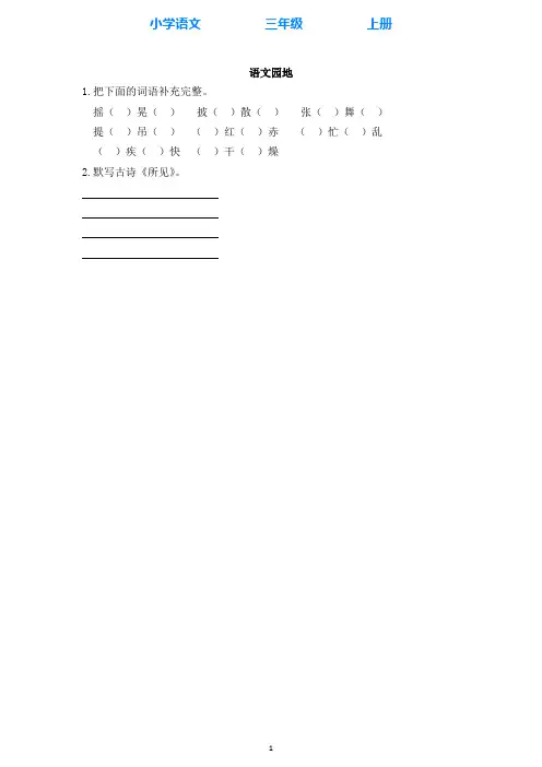 部编版语文三年级上册语文园地一 同步练习课时练(全册附答案)