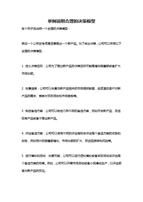 举例说明合理的决策模型