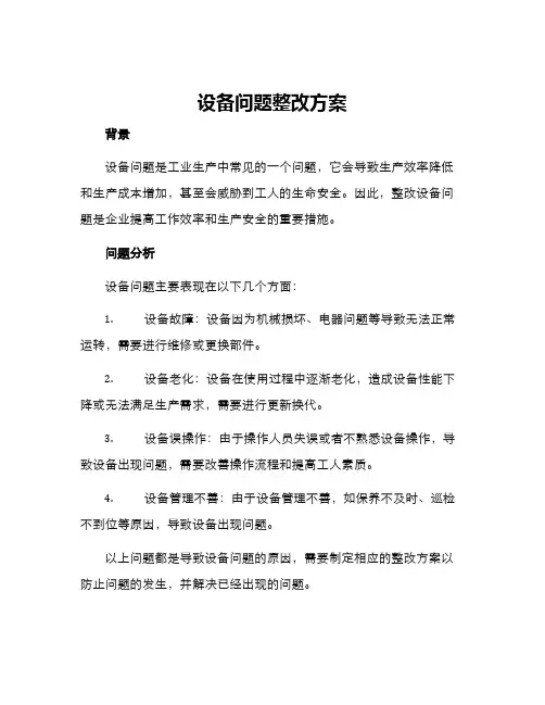 设备问题整改方案
