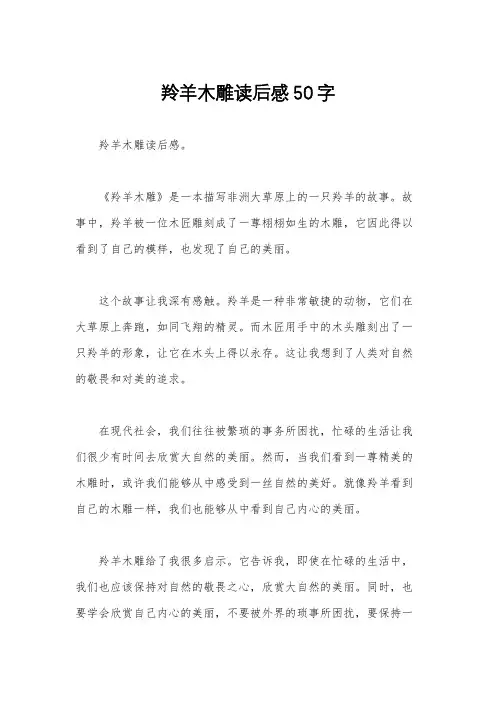 羚羊木雕读后感50字