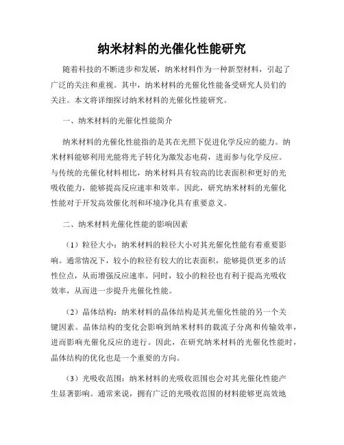 纳米材料的光催化性能研究