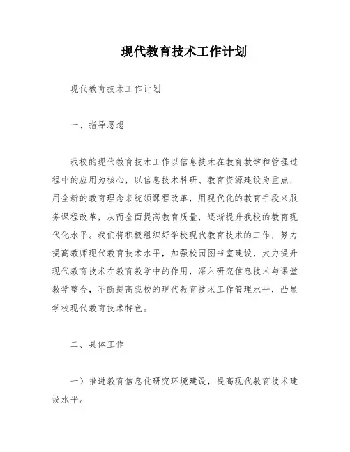 现代教育技术工作计划