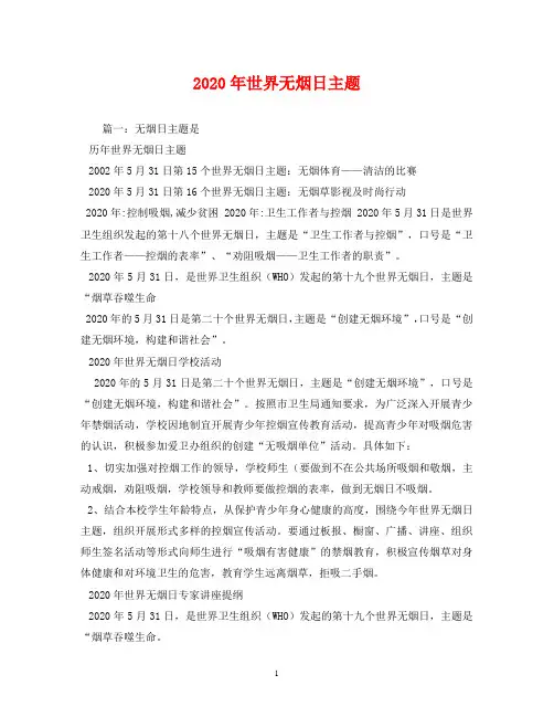 2020年世界无烟日主题