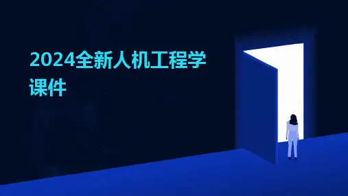 2024全新人机工程学课件
