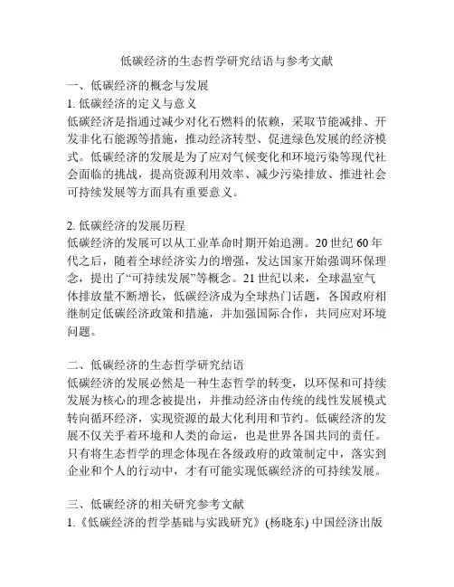 低碳经济的生态哲学研究结语与参考文献