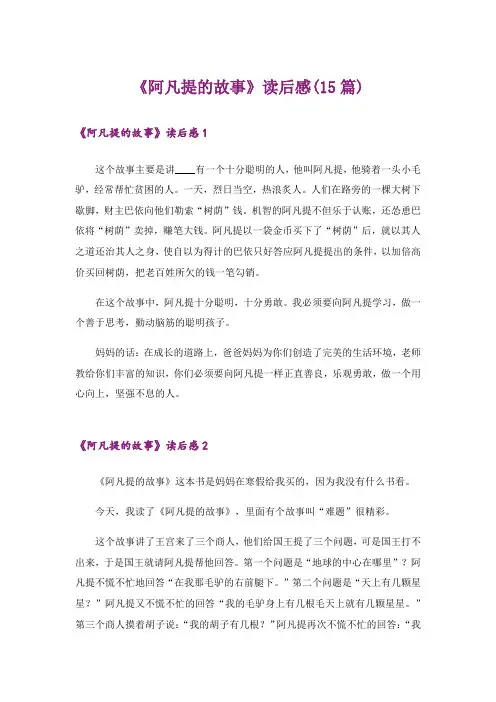 《阿凡提的故事》读后感(15篇)