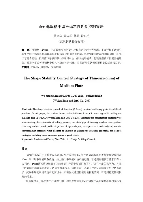 6mm薄规格中厚板稳定性轧制控制策略