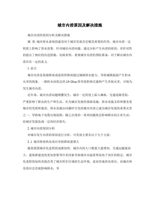 城市内涝原因及解决措施