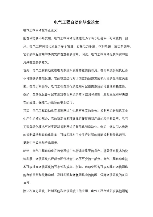 电气工程自动化毕业论文