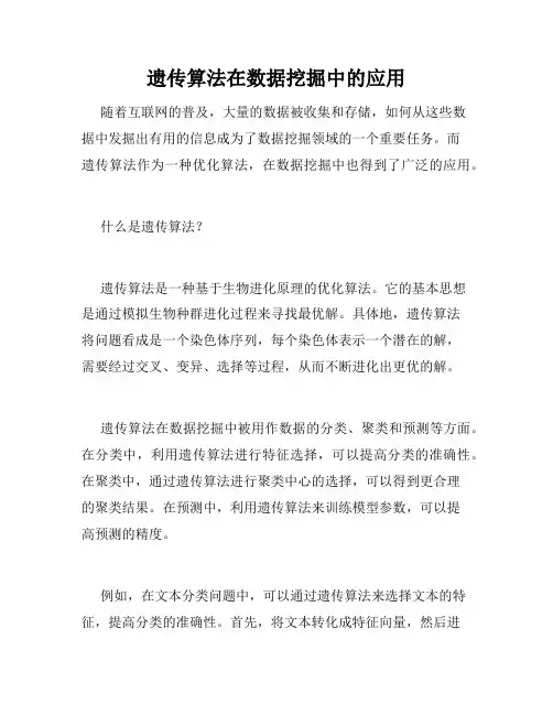遗传算法在数据挖掘中的应用