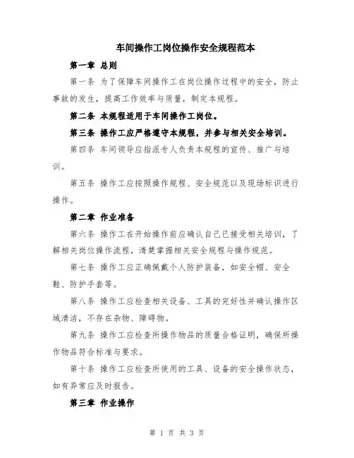 车间操作工岗位操作安全规程范本