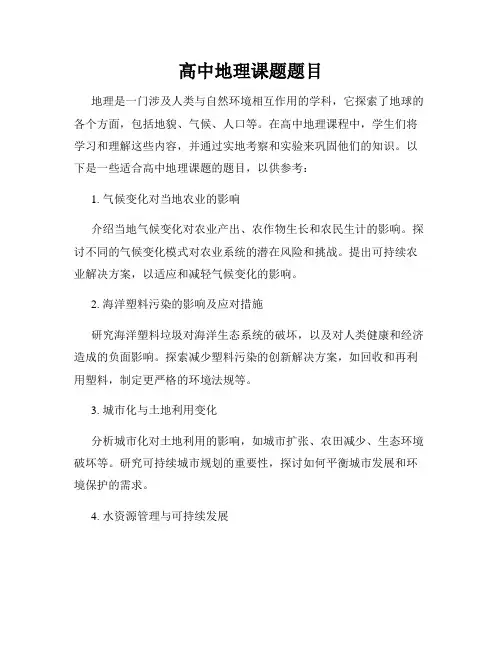 高中地理课题题目