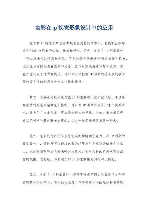 色彩在ip视觉形象设计中的应用