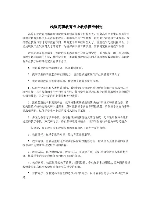 浅谈高职教育专业教学标准制定
