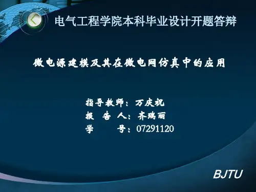 开题答辩一例电气.ppt