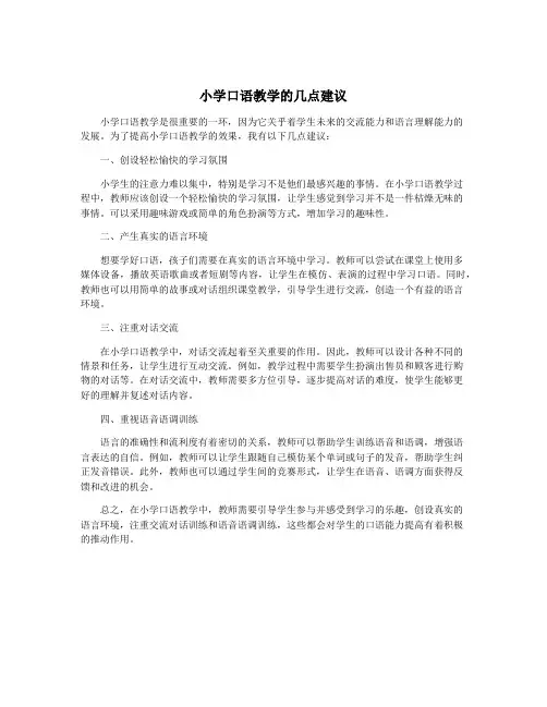 小学口语教学的几点建议