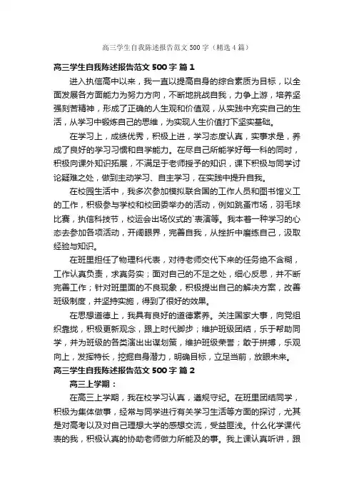 高三学生自我陈述报告范文500字（精选4篇）