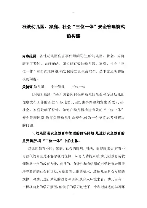 浅谈幼儿园、家庭、社会“三位一体”安全管理模式的构建