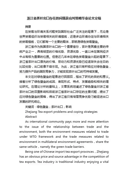 浙江省茶叶出口存在的问题及应对策略毕业论文定稿