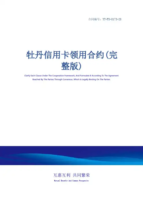 牡丹信用卡领用合约(完整版)