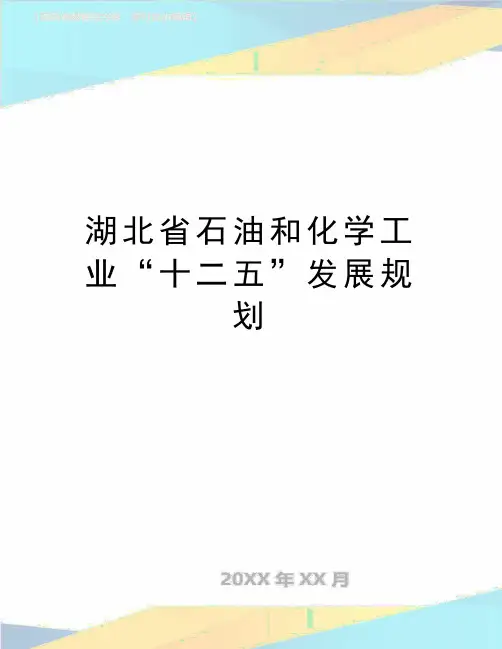 最新湖北省石油和化学工业“十二五”发展规划