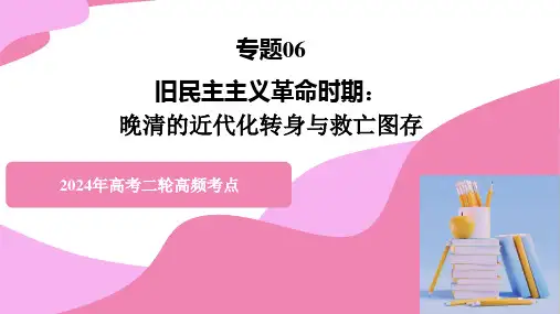专题06 旧民主主义革命时期：晚清的近代化转身与救亡图存 2024年高考历史二轮复习高频考点
