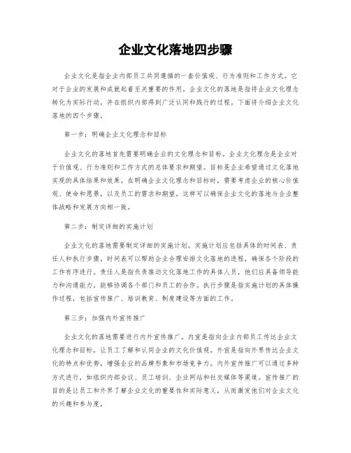 企业文化落地四步骤