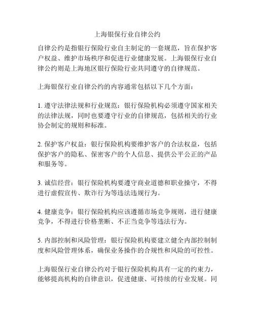 上海银保行业自律公约