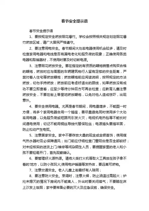 春节安全提示语