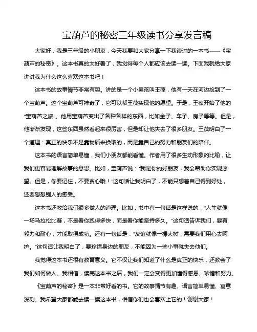 宝葫芦的秘密三年级读书分享发言稿