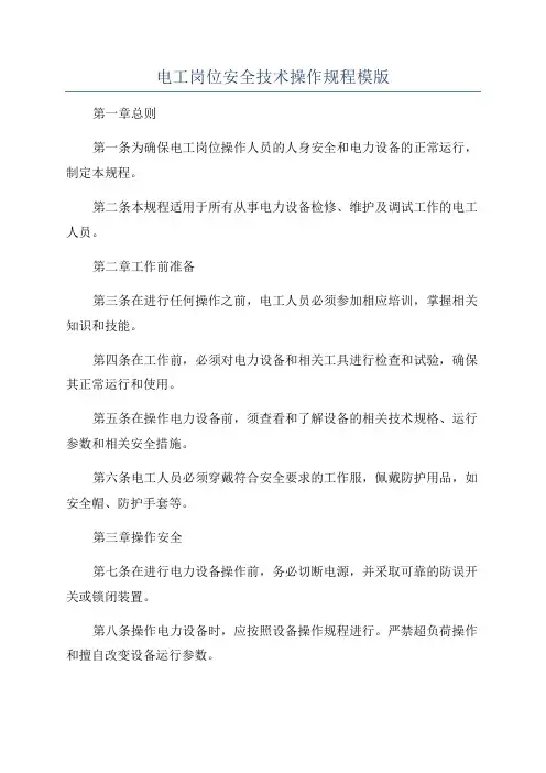 电工岗位安全技术操作规程模版