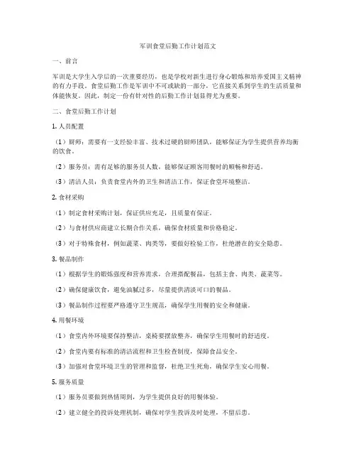 军训食堂后勤工作计划范文