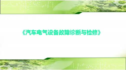 汽车电气设备故障诊断与检修项目6 汽车照明与信号系统的检修