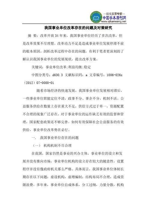 我国事业单位改革存在问题对策