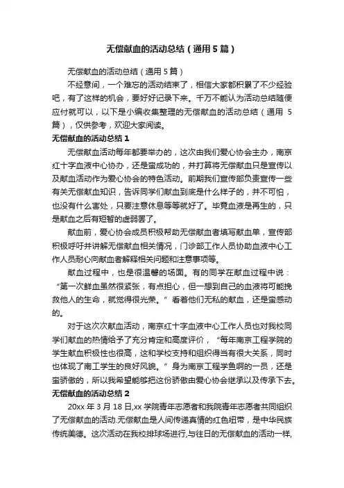 无偿献血的活动总结（通用5篇）