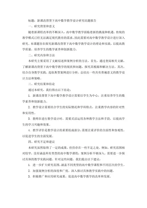 新课改背景下高中数学教学设计研究结题报告