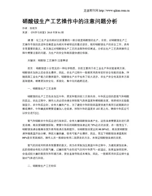 硝酸铵生产工艺操作中的注意问题分析