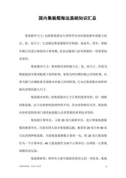 国内集装箱海运基础知识汇总