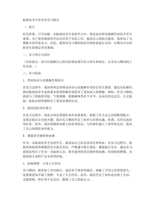 航海技术专业毕业顶岗实习报告