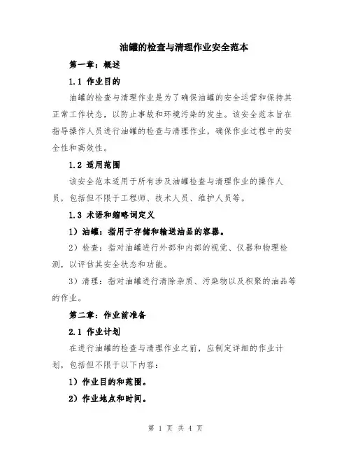 油罐的检查与清理作业安全范本