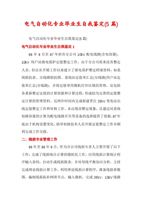 电气自动化专业毕业生自我鉴定(5篇)